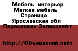 Мебель, интерьер Мягкая мебель - Страница 2 . Ярославская обл.,Переславль-Залесский г.